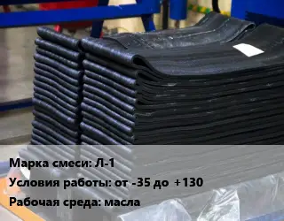 Резиновая смесь Л-1 от -35 до +130 масла